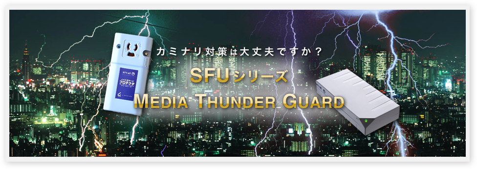 SFUシリーズ/MEDIA THUNDER GUARD