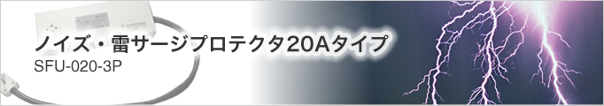 ノイズ・雷サージプロテクタ20Aタイプ【SFU-020-3P】